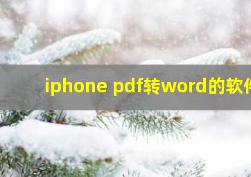 iphone pdf转word的软件